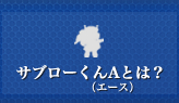 サブローくんAとは?