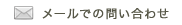 お電話でのお問い合わせ